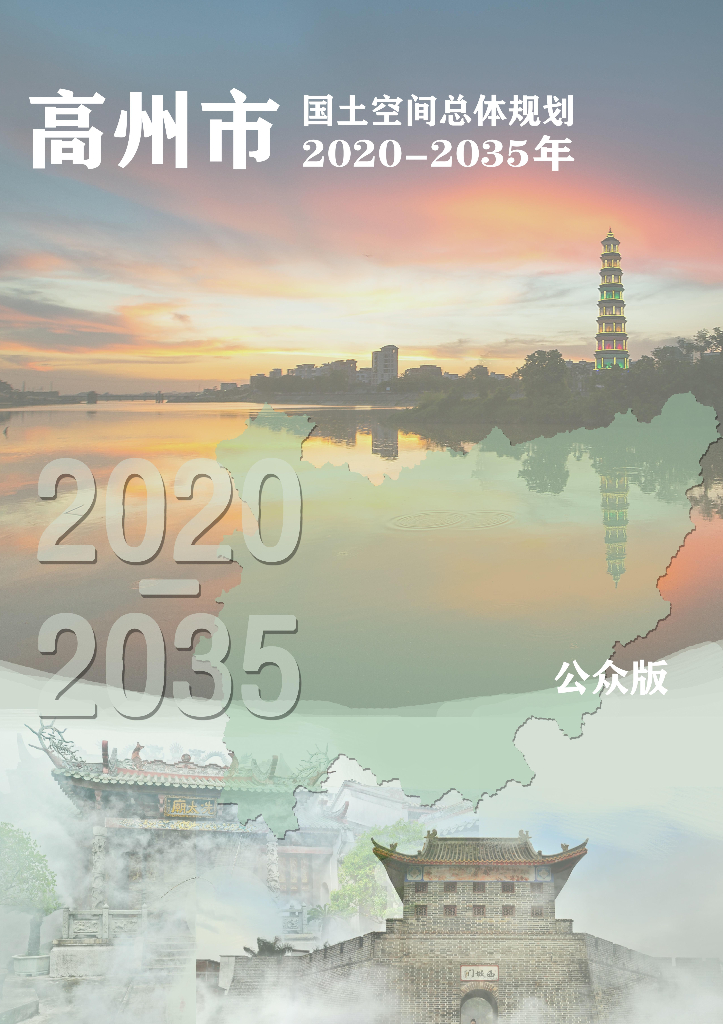 广东省高州市国土空间总体规划（2020-2035年）公众版