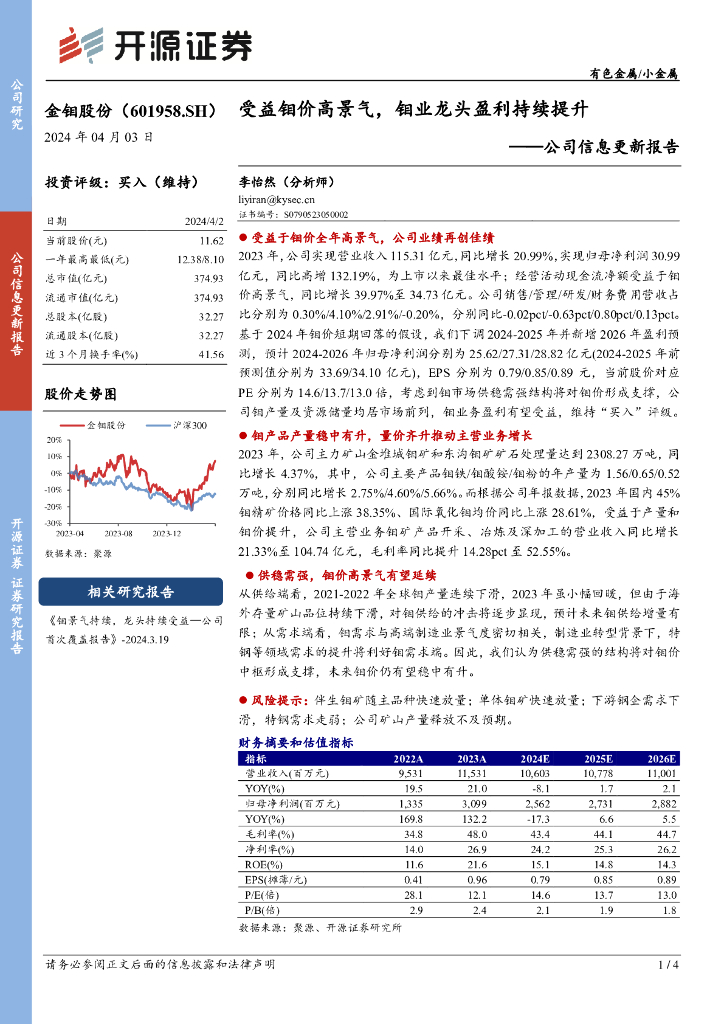 开源证券：金钼股份（601958）-公司信息更新报告：受益钼价高景气，钼业龙头盈利持续提升