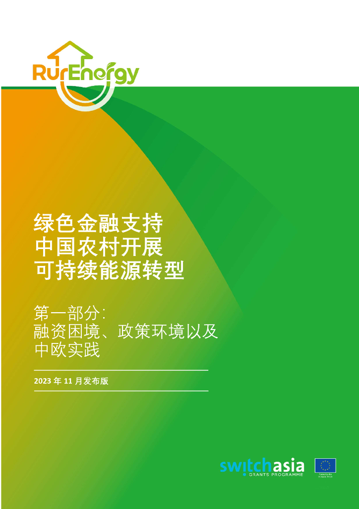 中央财经大学：2023绿色金融支持中国农村开展可持续能源转型-第一部分：融资困境、政策环境以及中欧实践