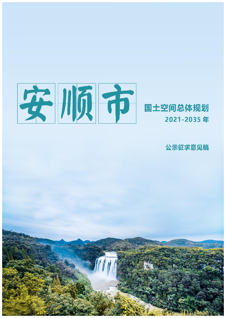 贵州省安顺市国土空间总体规划（2021-2035年）公示版