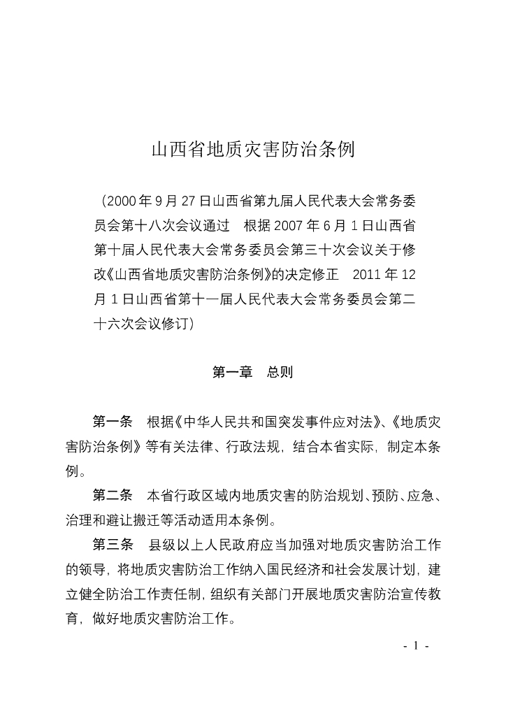 山西省地质灾害防治条例