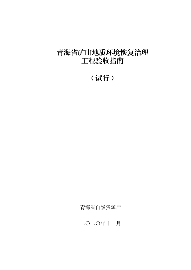 青海省矿山地质环境恢复治理验收指南（试行）