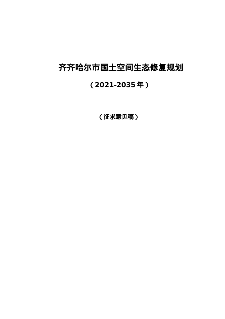 齐齐哈尔市国土空间生态修复规划（2021-2035年）征求意见稿