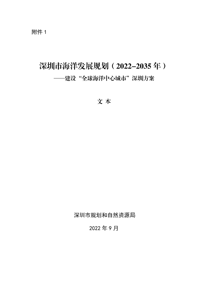 深圳市海洋发展规划（2022-2035年）——建设“全球海洋中心城市”深圳方案文本