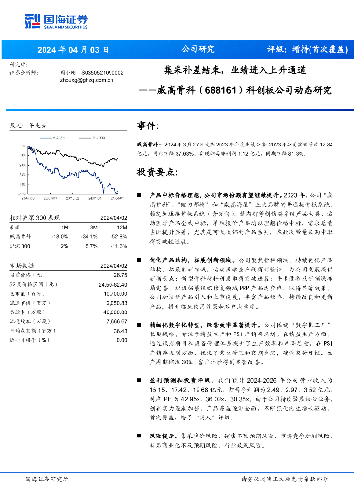 国海证券：威高骨科（688161）-集采补差结束，业绩进入上升通道 海报