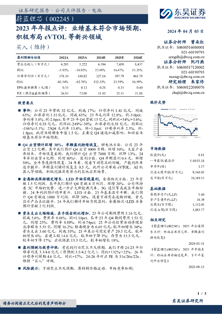 东吴证券：蔚蓝锂芯（002245）-2023年年报点评：业绩基本符合市场预期，积极布局eVTOL等新兴领域