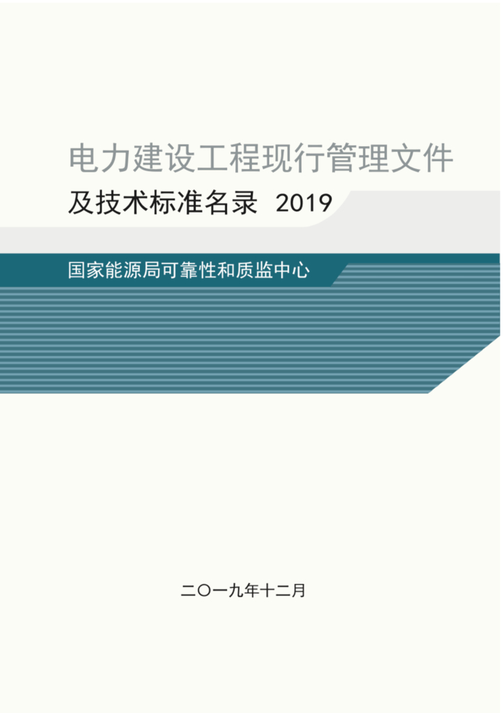 电力建设工程现行管理文件及技术标准名录2019