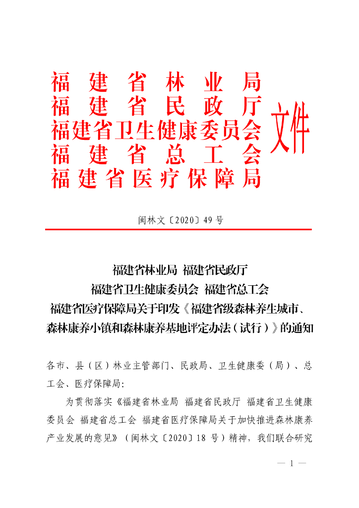  福建省级森林养生城市、森林康养小镇和森林康养基地评定办法（试行）