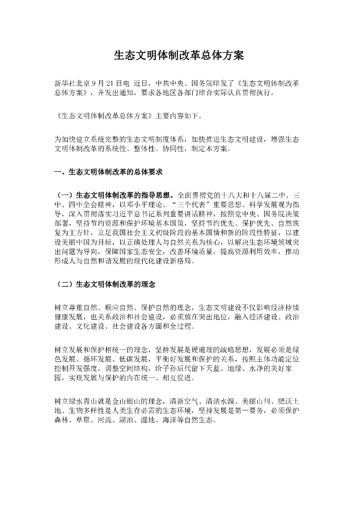 生态文明体制改革总体方案