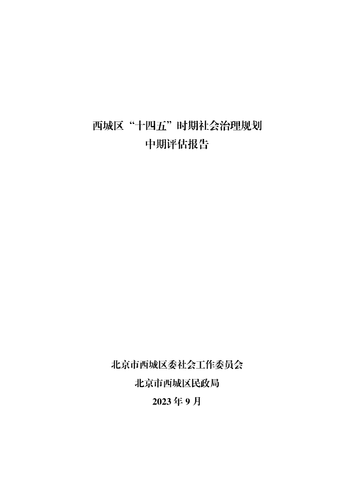 北京市西城区“十四五”时期社会治理规划中期评估报告