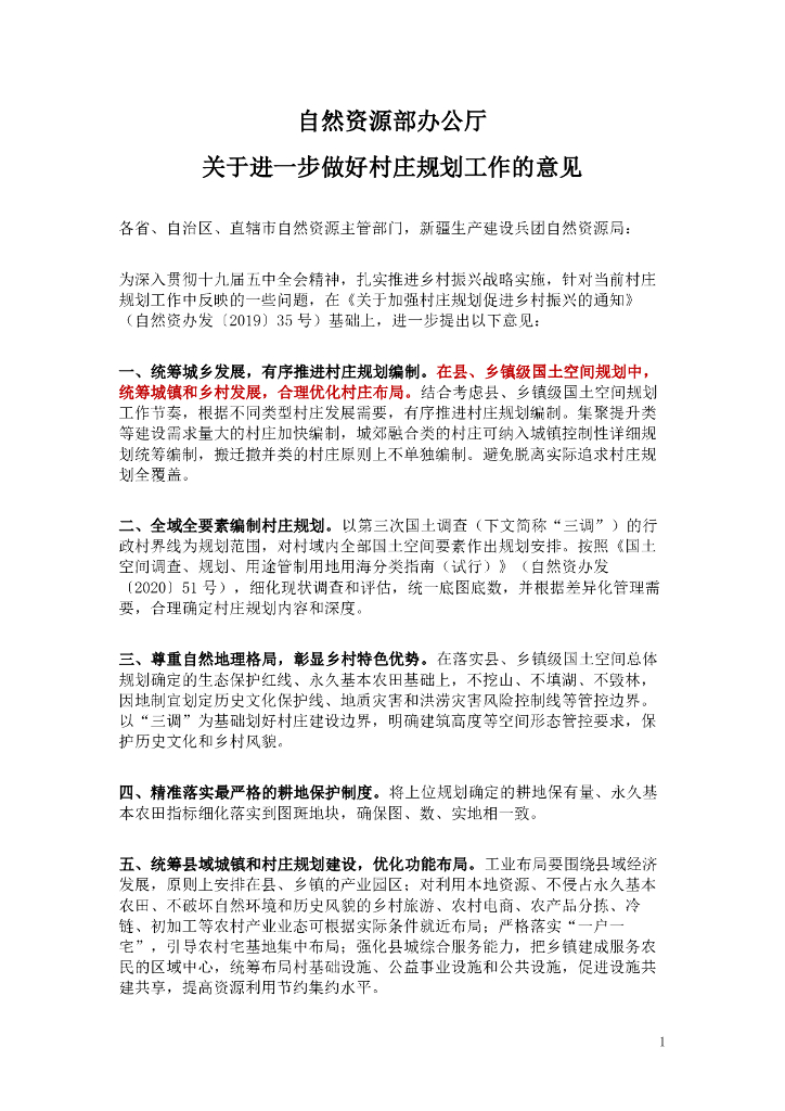 自然资源部办公厅关于进一步做好村庄规划工作的意见