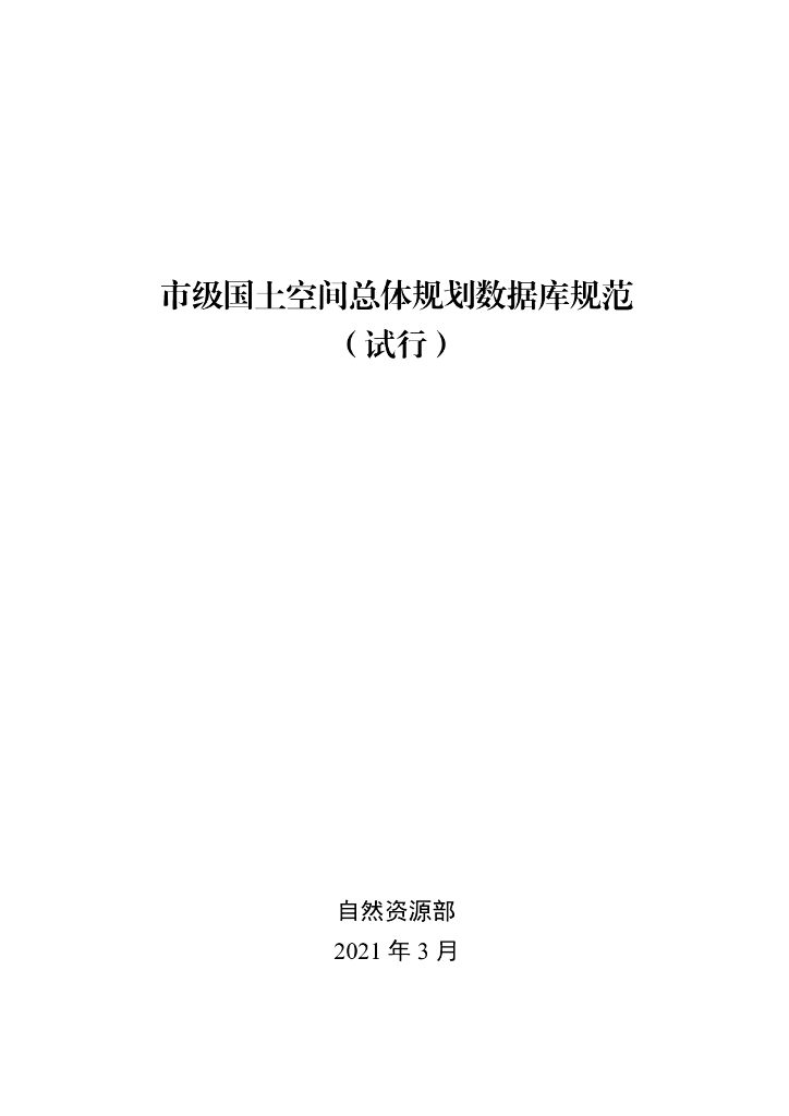 市级国土空间总体规划数据库规范（试行）