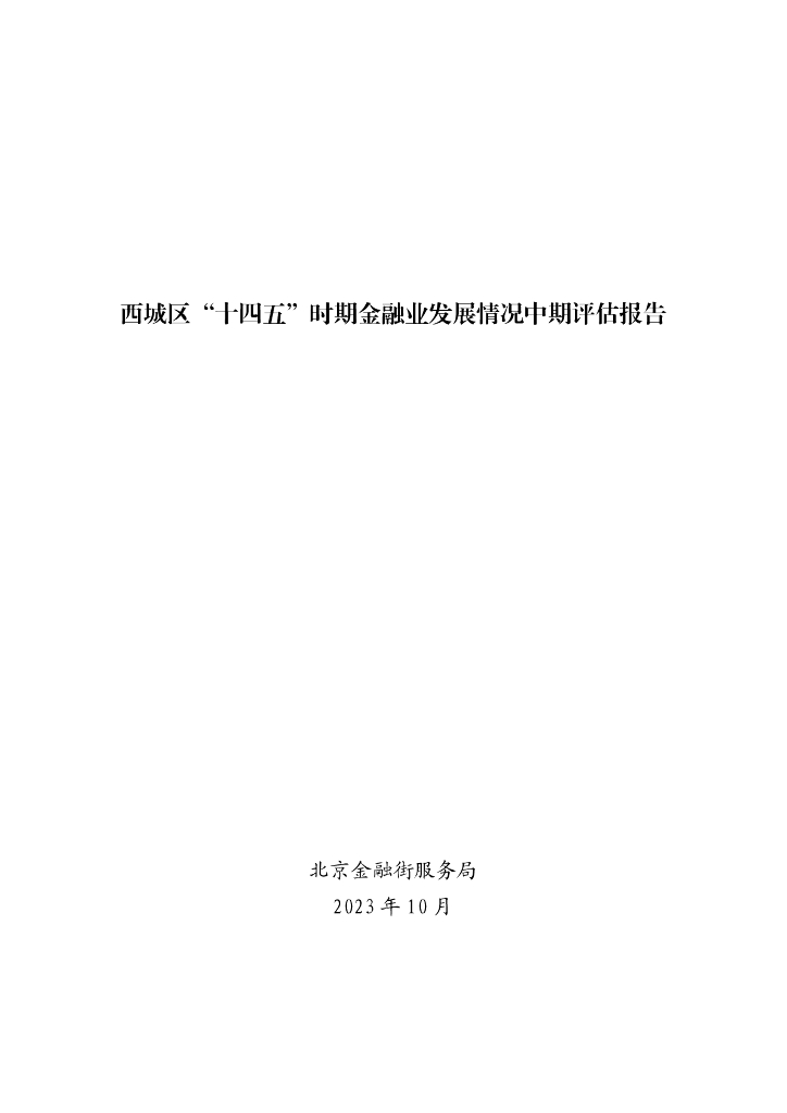 北京市西城区“十四五”时期金融业发展规划中期评估报告