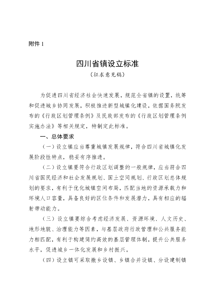 四川省镇设立标准（征求意见稿）
