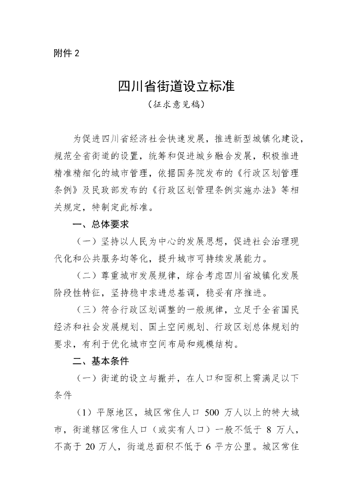 四川省街道设立标准（征求意见稿）
