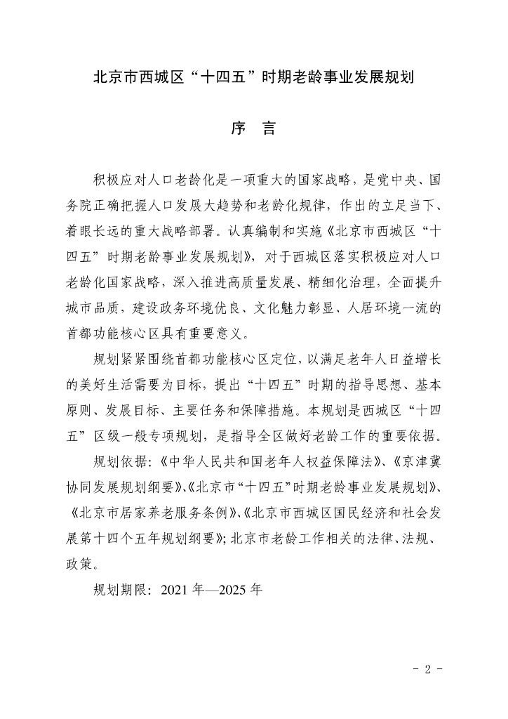 北京市西城区”十四五“时期老龄事业发展规划