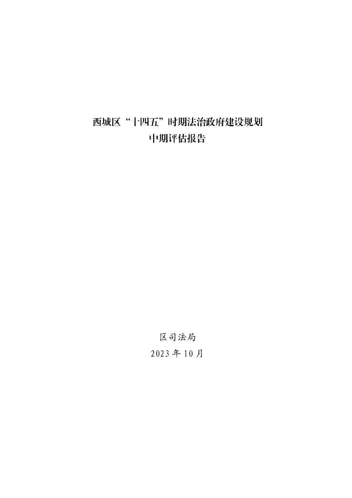北京市西城区“十四五”时期法治政府建设规划中期评估报告