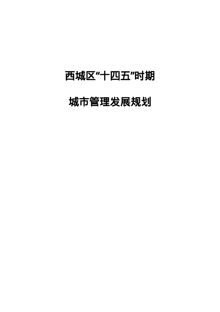 北京市西城区“十四五”时期城市管理发展规划（发布稿）