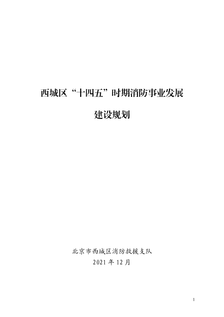 北京市西城区“十四五”时期消防事业发展建设规划