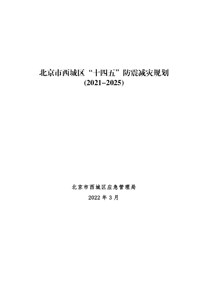北京市西城区“十四五”防震减灾规划（2021-2025）
