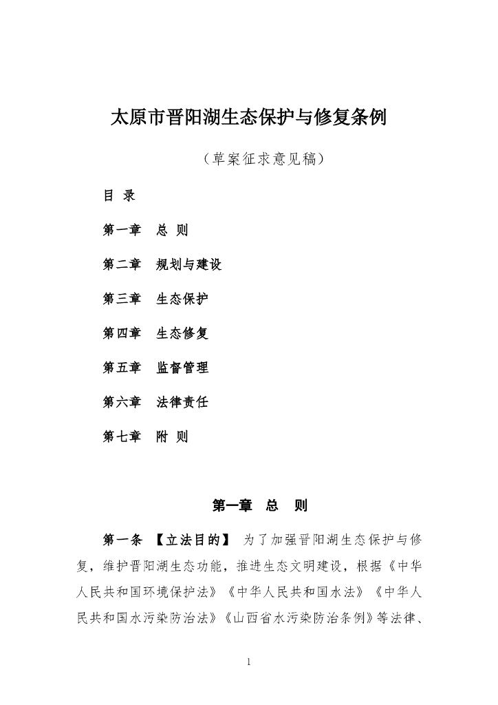 太原市晋阳湖生态保护与修复条例（草案征求意见稿）