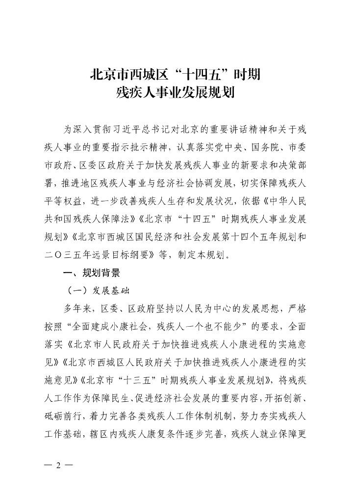 北京市西城区“十四五”时期 残疾人事业发展规划