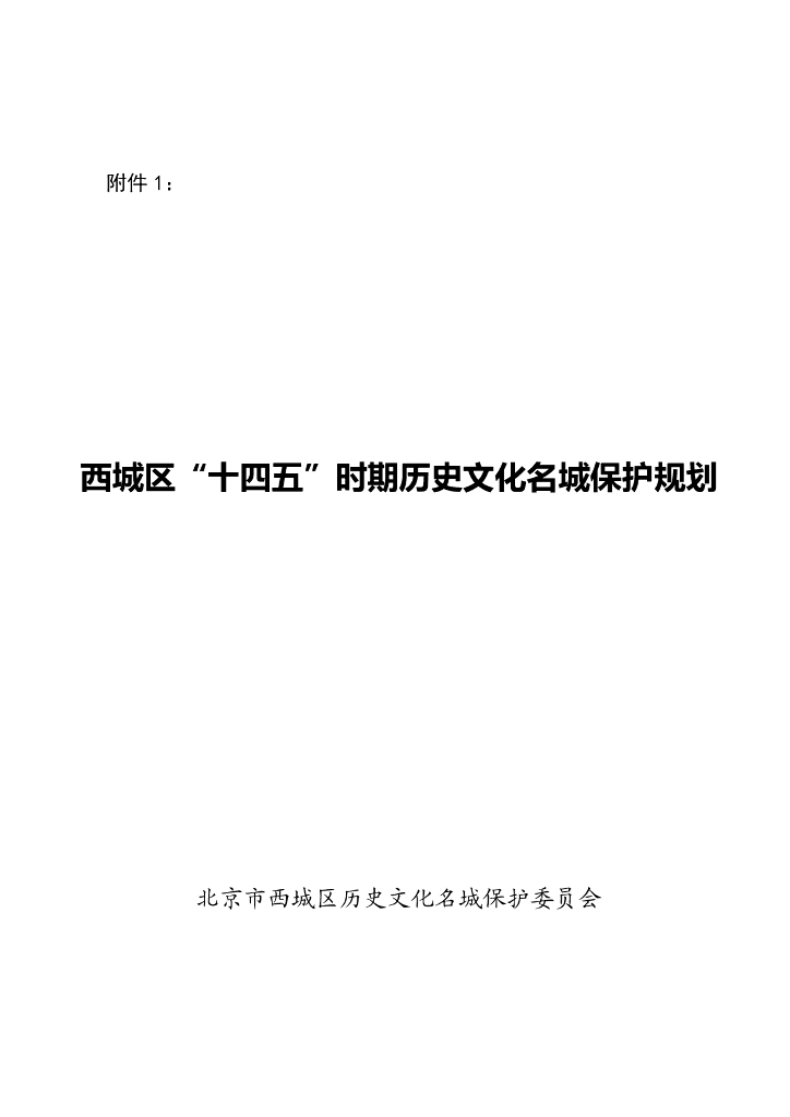 北京市西城区“十四五”时期历史文化名城保护规划