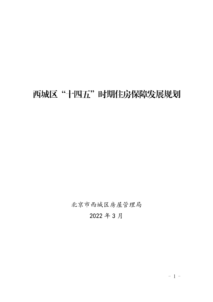 北京市西城区“十四五”时期住房保障 发展规划