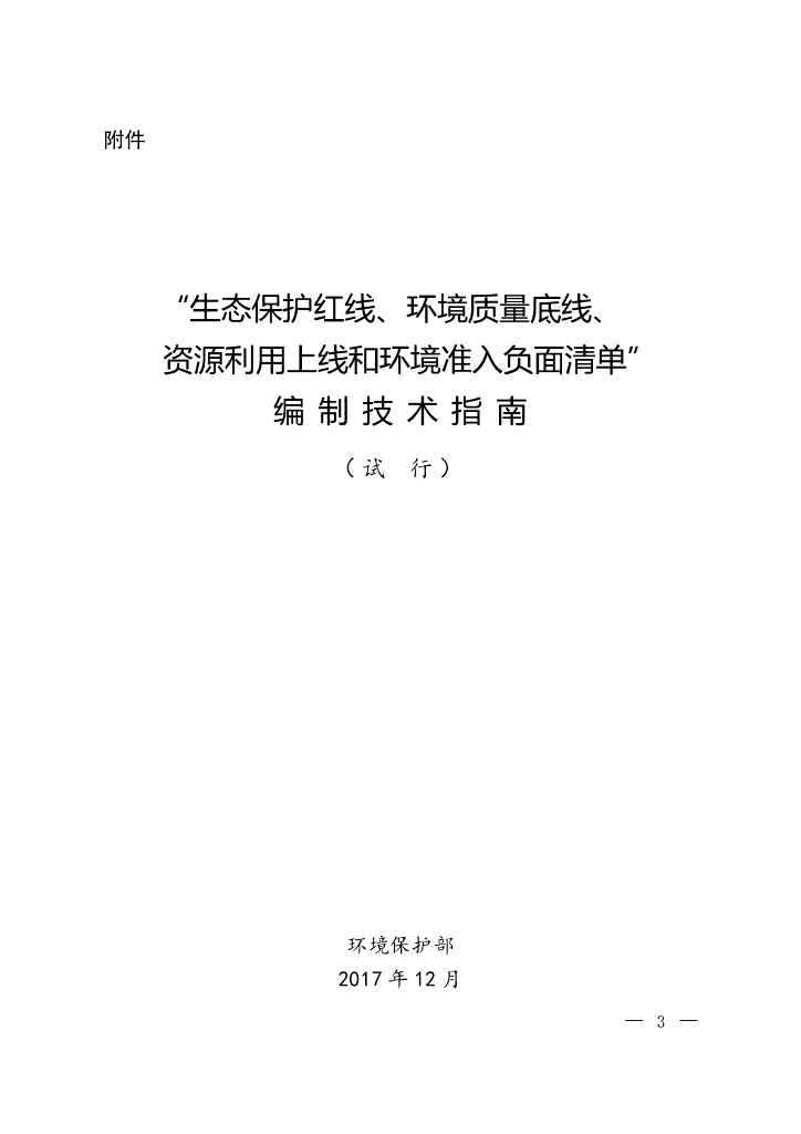 “生态保护红线、环境质量底线、资源利用上线和环境准入负面清单”编制技术指南（试行）