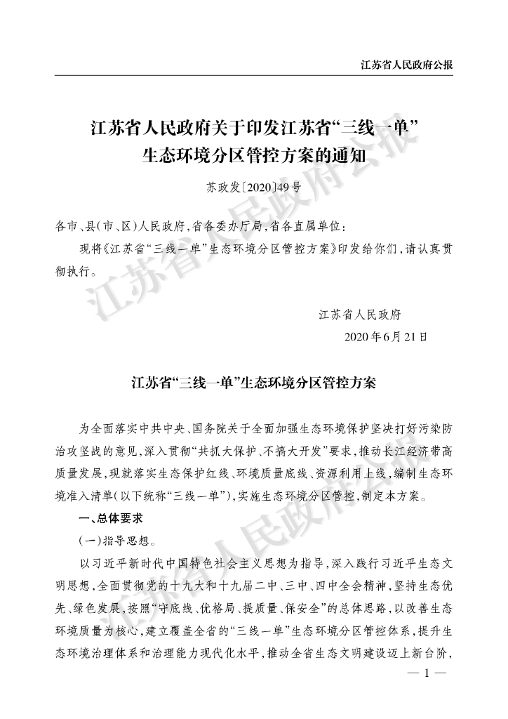 江苏省“三线一单”生态环境分区管控方案