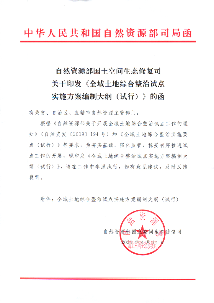 全域土地综合整治试点实施方案编制大纲（试行）