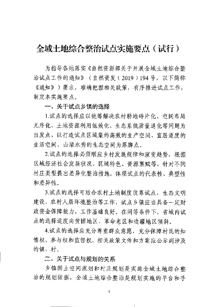 全域土地综合整治试点实施要点（试行）