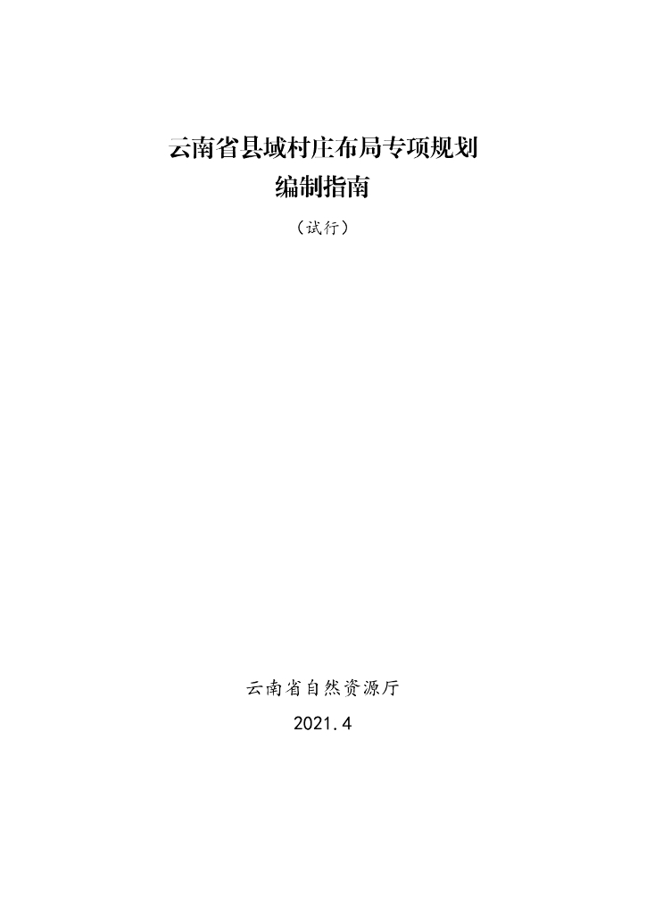 云南省县域村庄布局专项规划编制指南（试行）