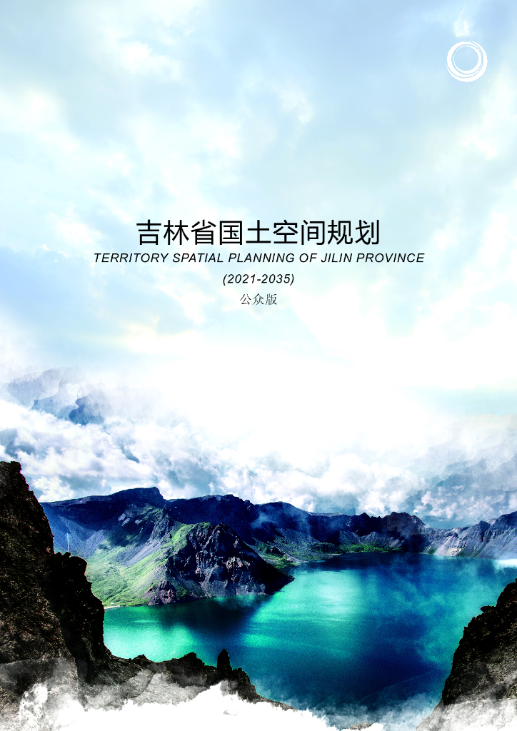 吉林省国土空间规划（2021-2035年）（公示稿）