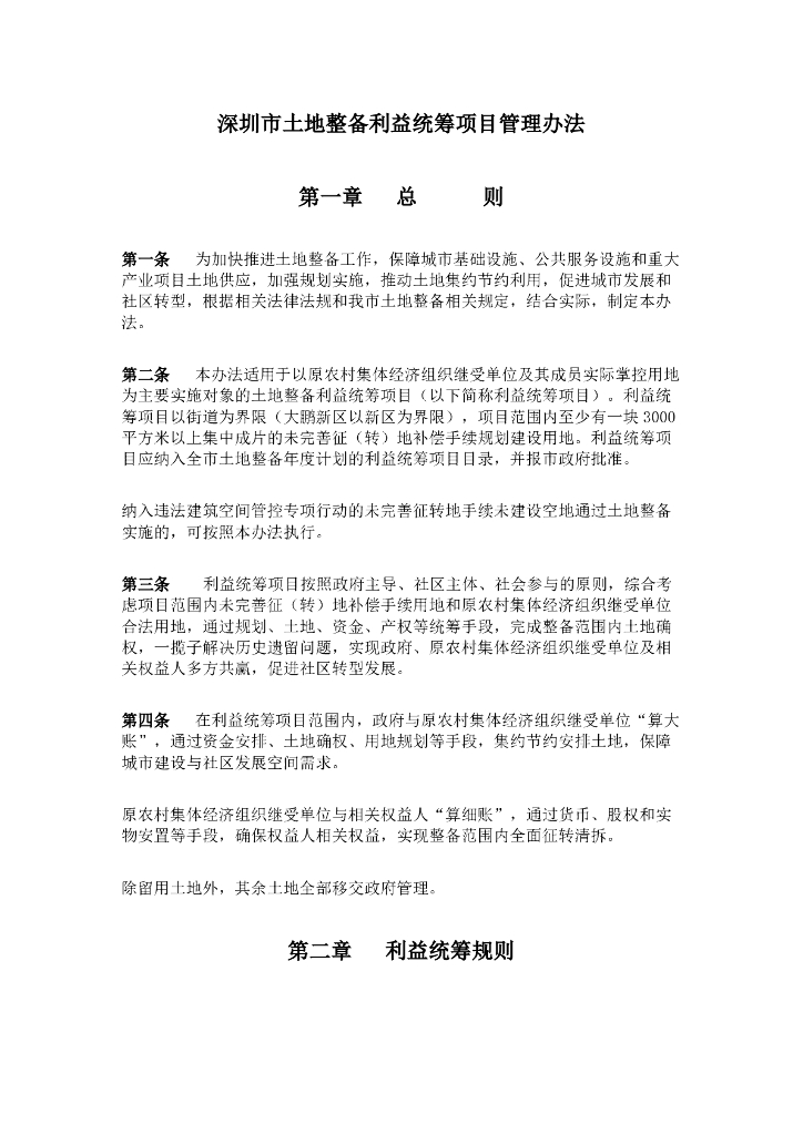 深圳市土地整备利益统筹项目管理办法