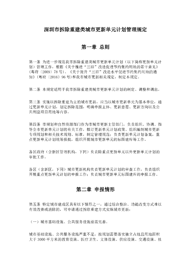 深圳市拆除重建类城市更新单元计划管理规定