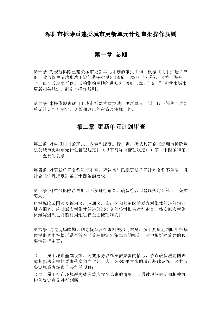 深圳市拆除重建类城市更新单元计划审批操作规则