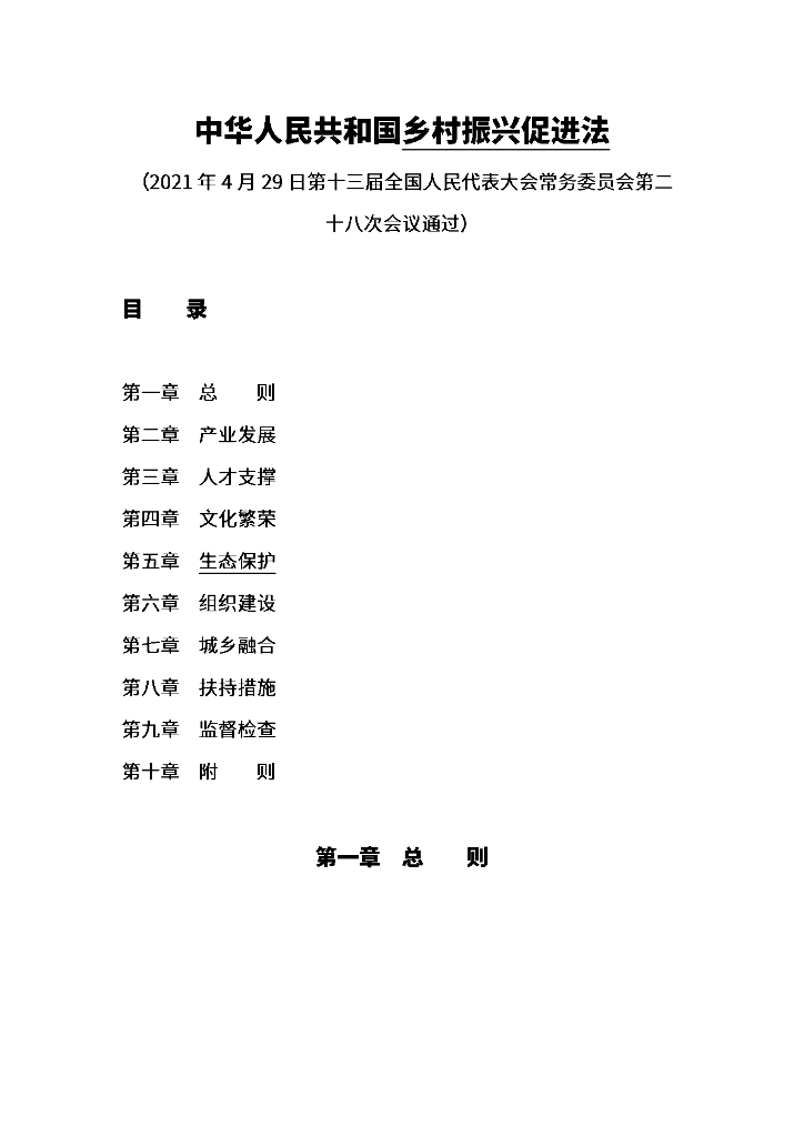中华人民共和国乡村振兴促进法