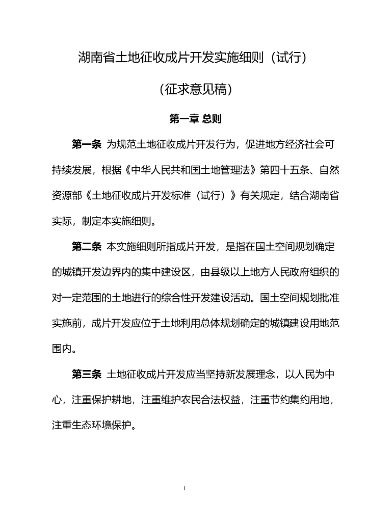 湖南省土地征收成片开发实施细则（试行）（征求意见稿）