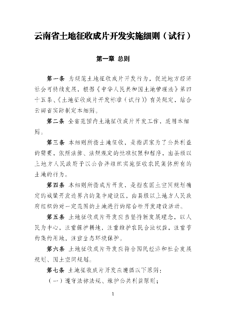 云南省土地征收成片开发实施细则（试行）
