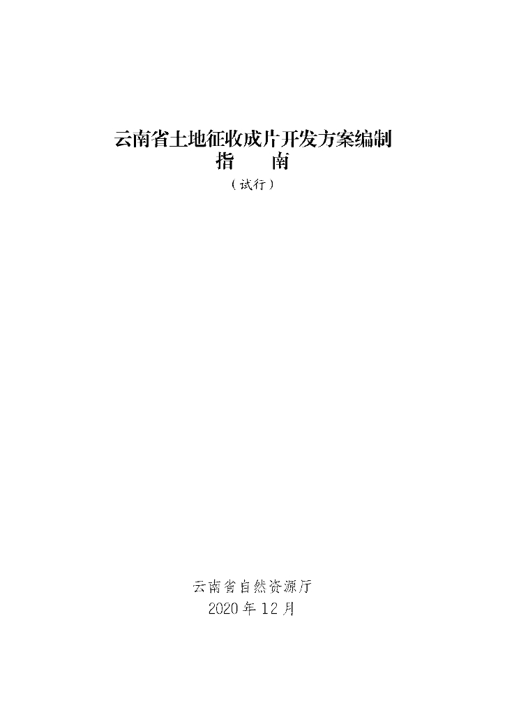 云南省土地征收成片开发方案编制指南（试行）