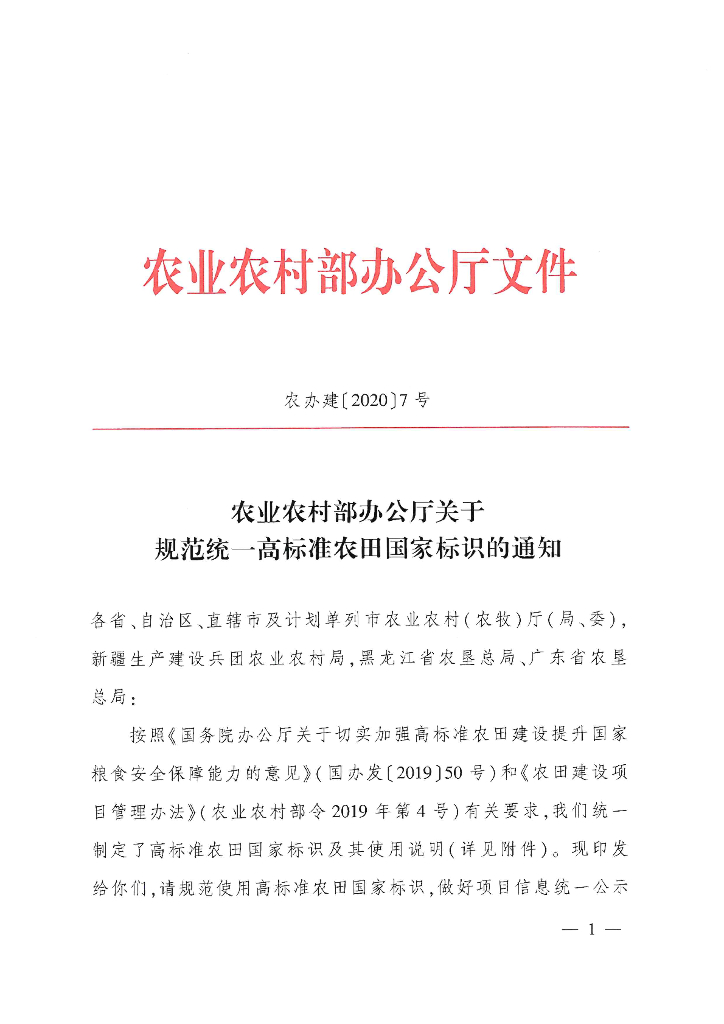 关于规范统一高标准农田国家标识的通知