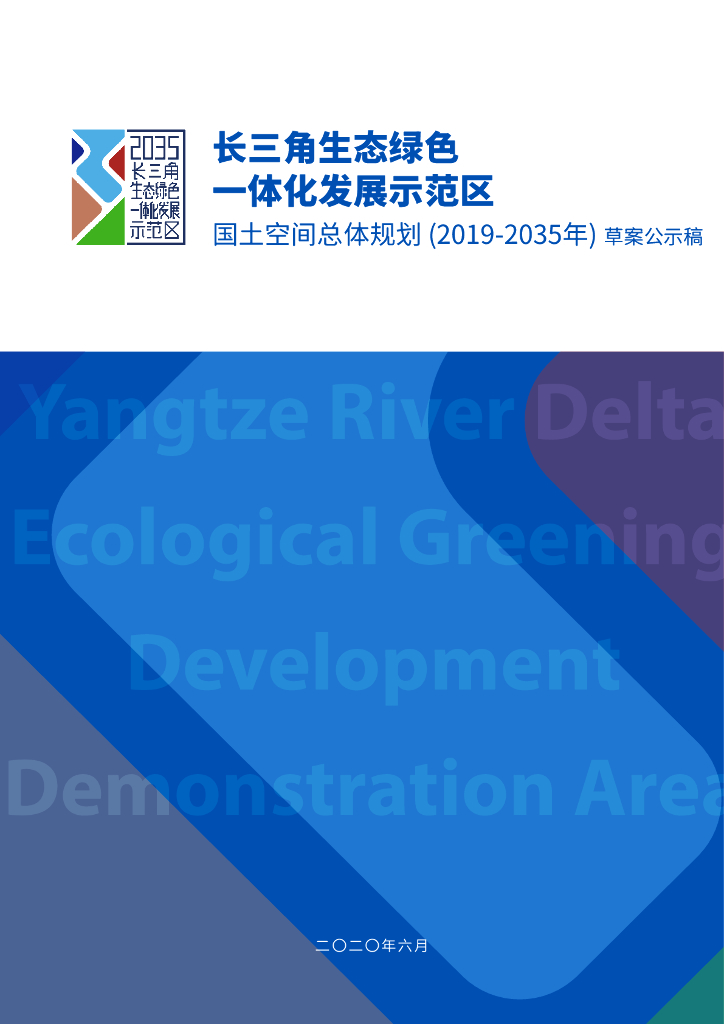 长三角生态绿色一体化发展示范区国土空间总体规划（2019-2035年）（草案公示稿）