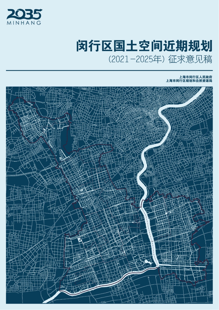 上海市闵行区国土空间近期规划（2021-2025年）（征求意见稿）