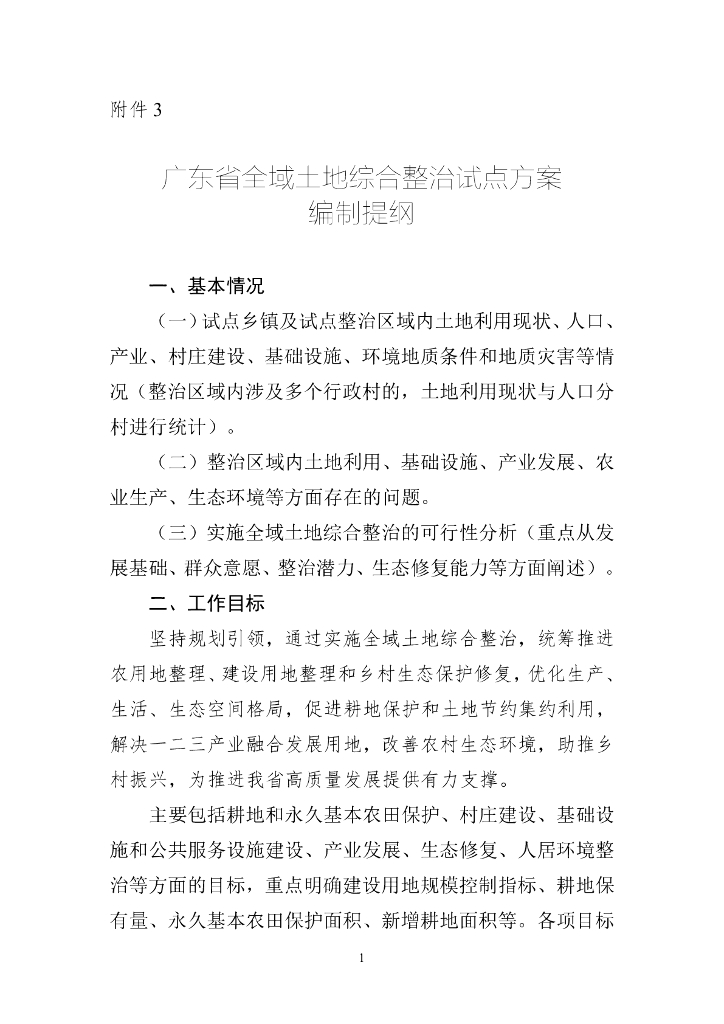 广东省全域土地综合整治试点方案编制提纲