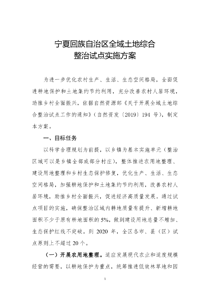 宁夏回族自治区全域土地综合整治试点实施方案