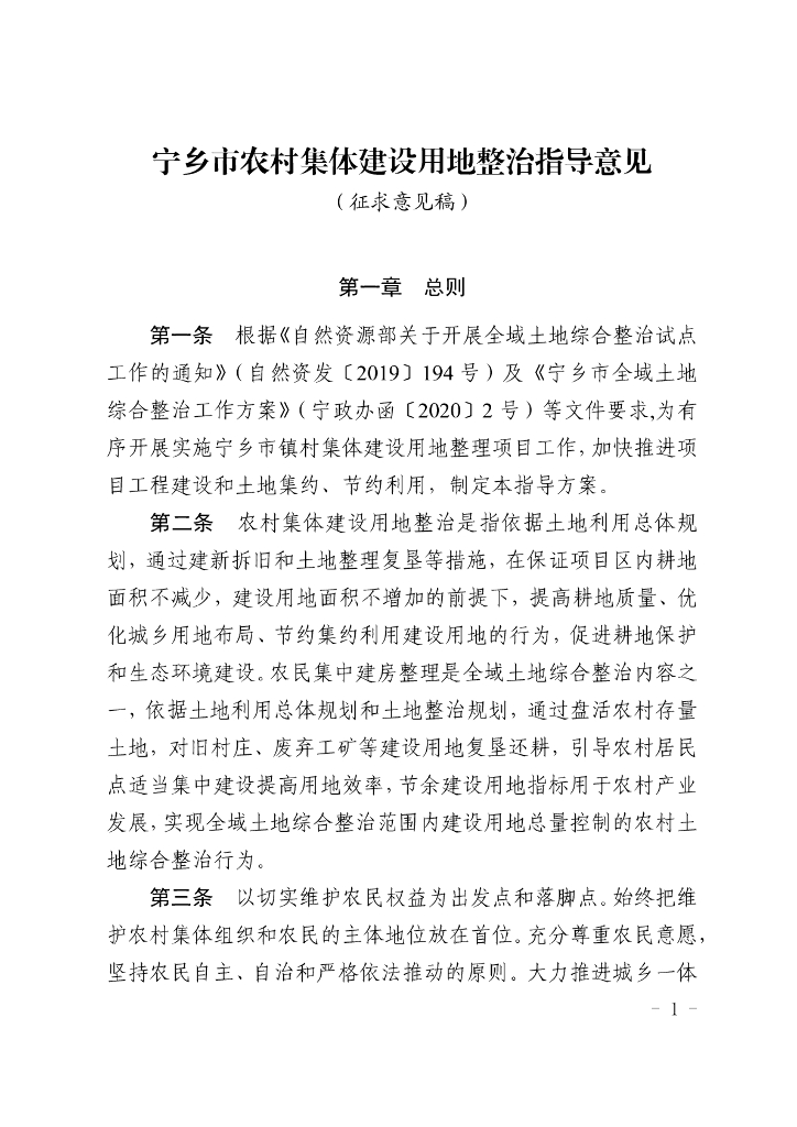 宁乡市农村集体建设用地整治指导意见（征求意见稿）