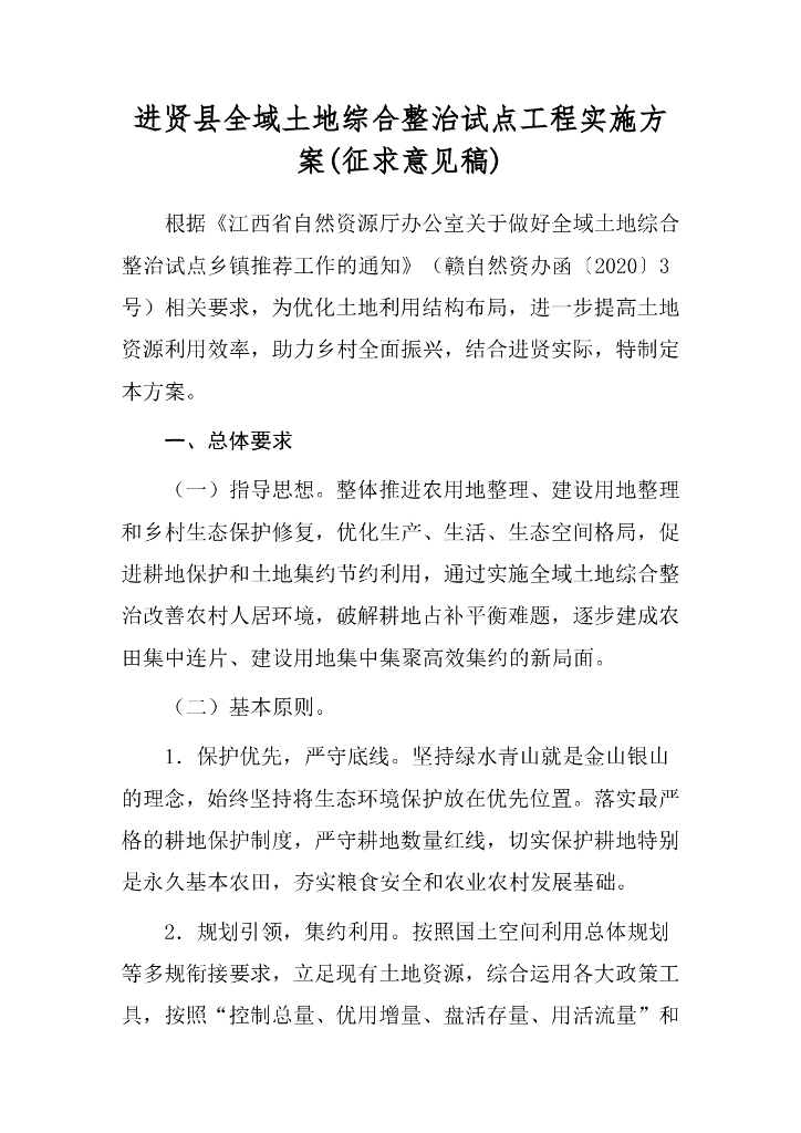 进贤县全域土地综合整治试点工程实施方案（征求意见稿）