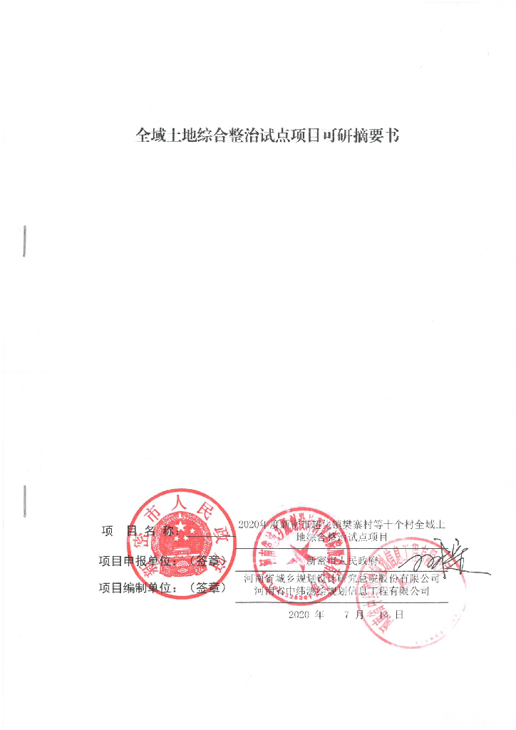 新密超化全域土地综合整治试点项目可行性研究报告摘要