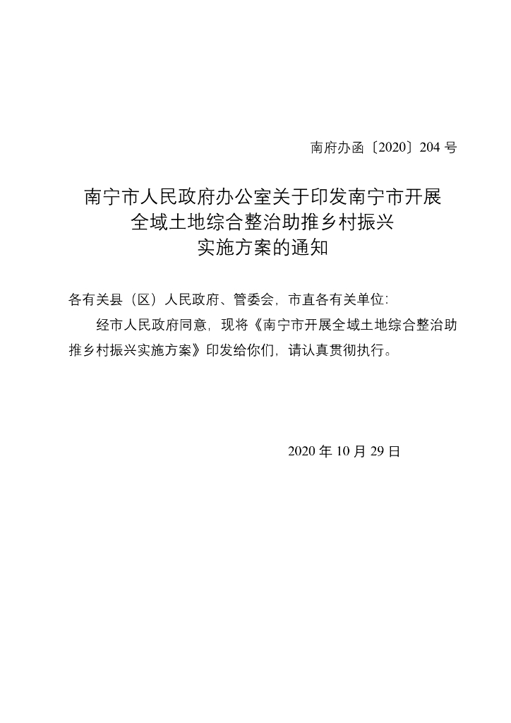 南宁市开展全域土地综合整治助推乡村振兴实施方案